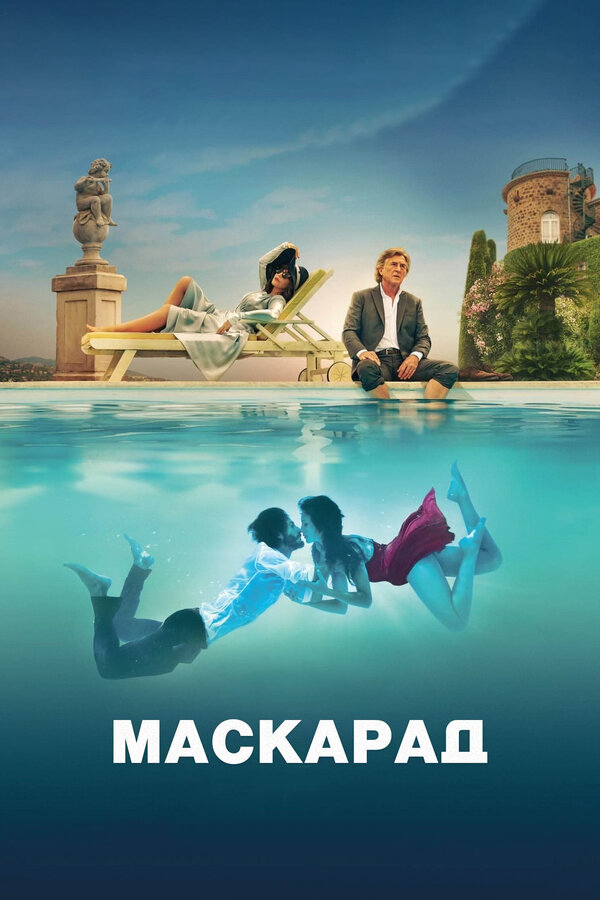 Маскарад - постер фильма